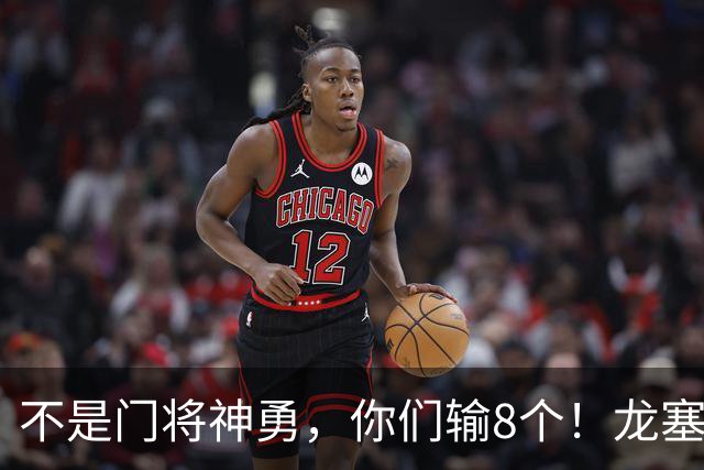 不是门将神勇，你们输8个！龙塞罗怒批：温室的花经不起欧冠风雨