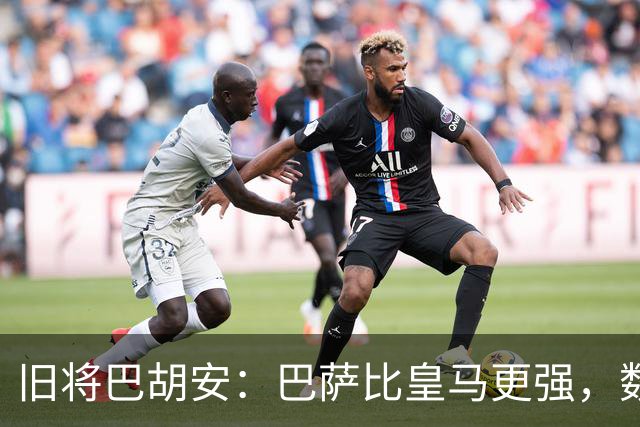 旧将巴胡安：巴萨比皇马更强，数据已经说明一切