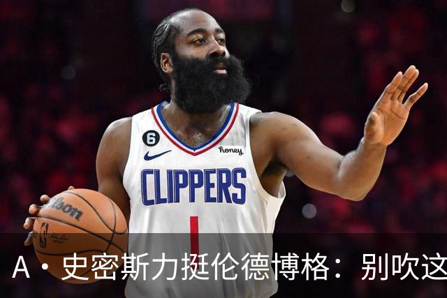 A·史密斯力挺伦德博格：别吹这种垃圾技犯 就让他们场上互喷啊