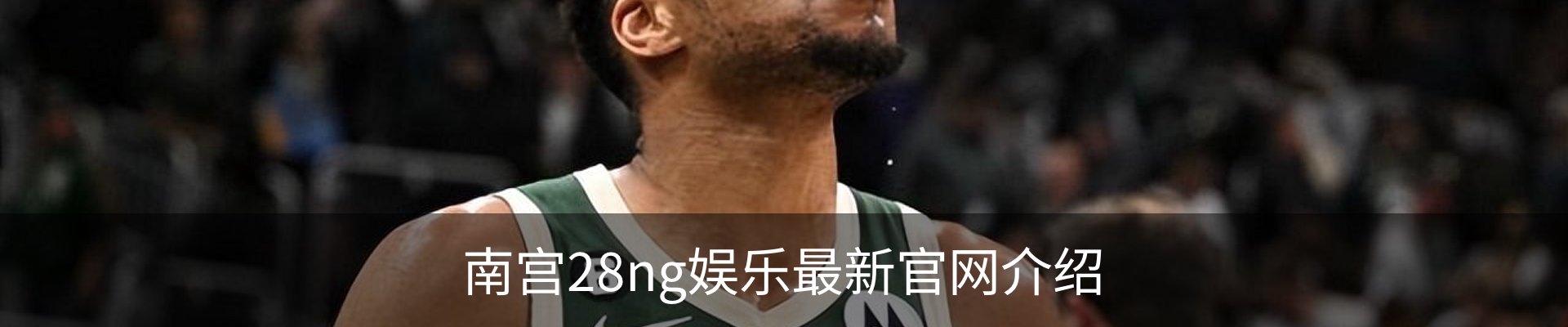 南宫28ng娱乐最新官网介绍